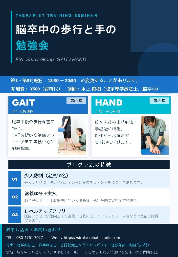【セラピスト向け・久留米】脳卒中の歩行と手の勉強会 GAIT/HAND 参加者募集